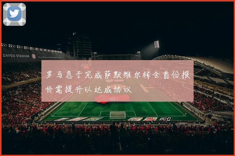 罗马急于完成萨默维尔转会首份报价需提升以达成协议