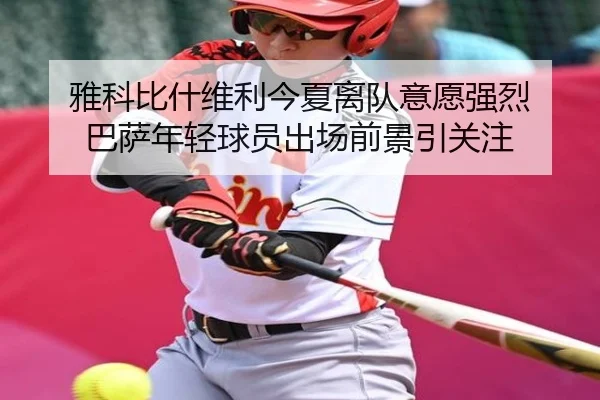 雅科比什维利今夏离队意愿强烈 巴萨年轻球员出场前景引关注