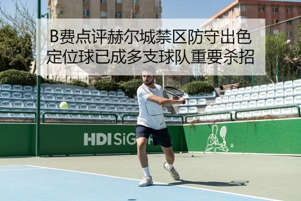 B费点评赫尔城禁区防守出色 定位球已成多支球队重要杀招